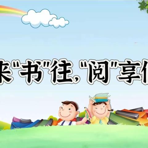 寒来“书”往，“阅”享假期——赵王城学校寒假读书活动之新春贺岁篇