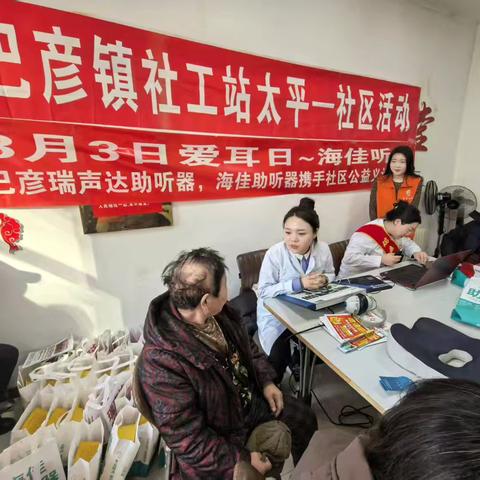太平社区“科学护耳 无碍相伴”宣传活动温暖开展