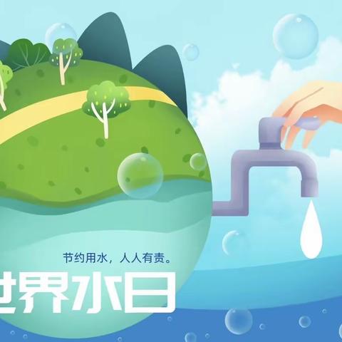 晓世界水日，做地球卫士｜蚌埠第十八中学桃园幼儿园豆豆（三）班世界水日主题活动