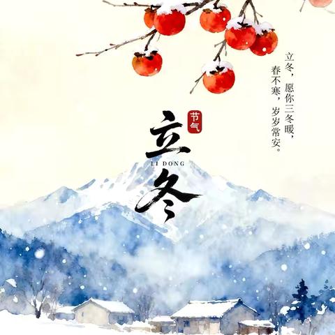 秋韵正浓时，悄然迎立冬——邹城市匡衡路幼儿园二十四节气之“立冬”主题活动