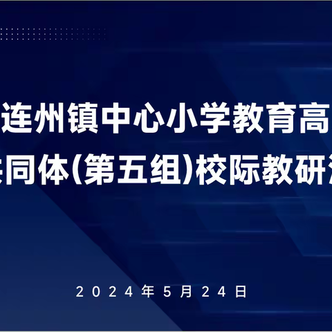 觅教学之道，见一树繁花——连州市连州镇中心小学教育高质量发展共同体（第五组）校际教研活动