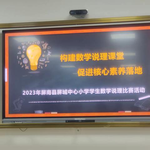 构建数学说理课堂，促进核心素养落地——屏城中心小学2023年学生数学说理比赛活动