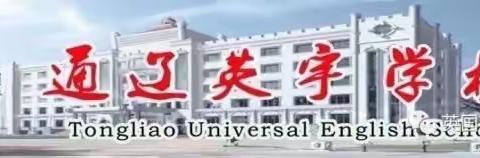 通辽英宇学校语文数学公开课