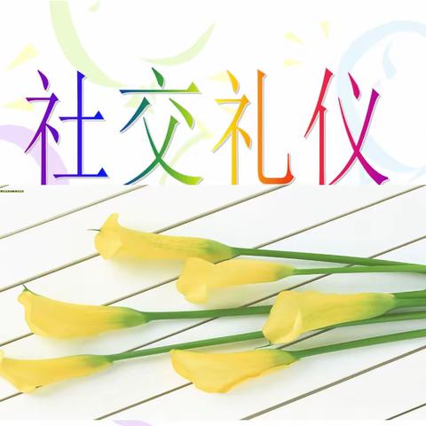 爱中华文化传统，学中华社交礼仪 —通辽市英宇学校六年一班“社交礼仪”篇