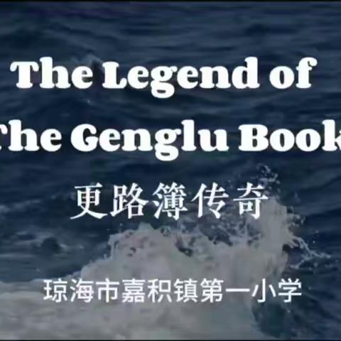 The Legend of the Genglu Book 更路簿传奇