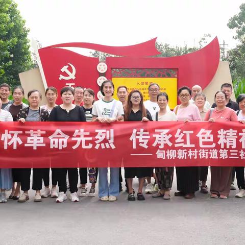 传承红色记忆 感悟英雄力量——甸柳第三社区八一活动事记