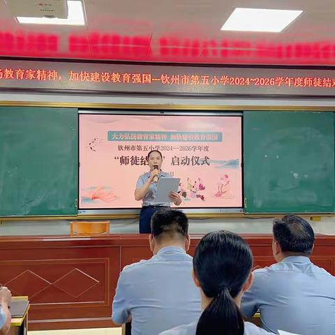 大力弘扬教育家精神，加快建设教育强国 —— 钦州市第五小学2024-2026学年度师徒结对启动仪式