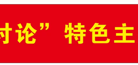 县前街支行党支部开展“大学习大讨论”特色主题党日活动