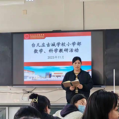 同怀初心，共研成长 ——记古城学校小学部数学、科学教研