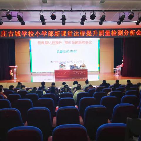 数海探骊，集思悟径 ——记古城学校(小学部)新课堂达标提升质量检测分析会