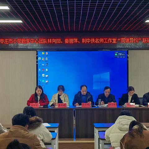 研韵飘香，共赴成长——记枣庄市小学数学中心团队林向阳、秦丽萍、荆中侠名师工作室携手举办的“同课异构”联研活动