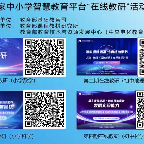 智慧共研，助力成长——国家中小学智慧教育平台教研活动