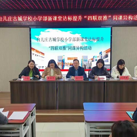 同课异构展风采，联研共进促提升 —— 台儿庄古城学校小学部 “四联双推” 活动