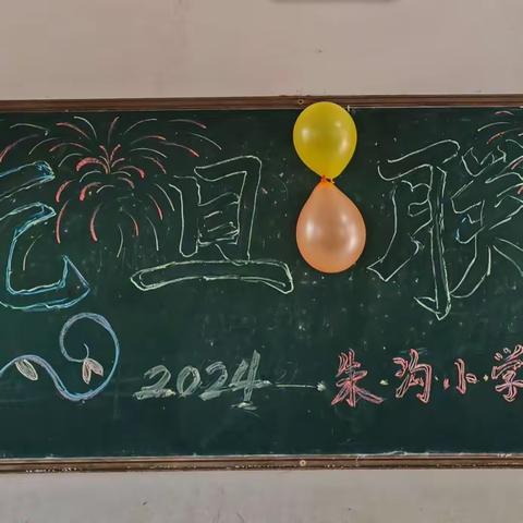 喜迎元旦节  温暖冬日情 ——东海县温泉一小朱沟小学“庆元旦”文体活动