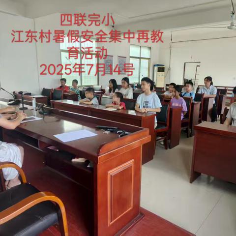 长乐乡四联学校开展暑假安全集中再教育活动