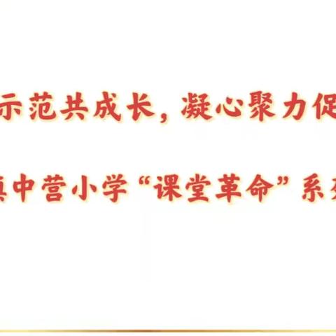 课堂革新提品质，教学创新促发展—下营镇中营完全小学听评课活动