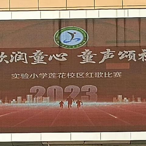 红歌润童心 童声颂祖国 实验小学（莲花校区）红歌比赛精彩回顾