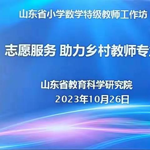 教以潜心，研无止境——德馨小学数学教师参加“志愿服务 助力乡村教师成长”系列研讨活动