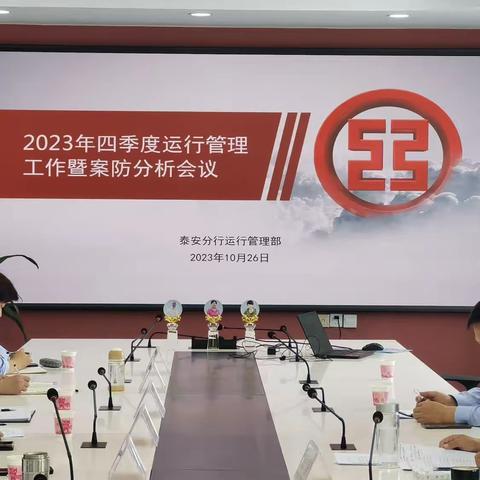 泰安分行2023年四季度运行管理工作暨案防分析会 （“客服经理关爱日”推进会）