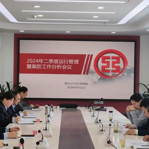 泰安分行召开2024年二季度运行管理暨案防工作分析会