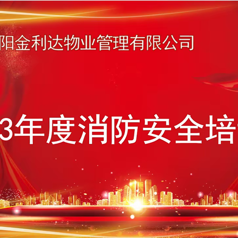 迎接全国第32个消防宣传日 ——金利达物业开展2023年度消防安全培训会议