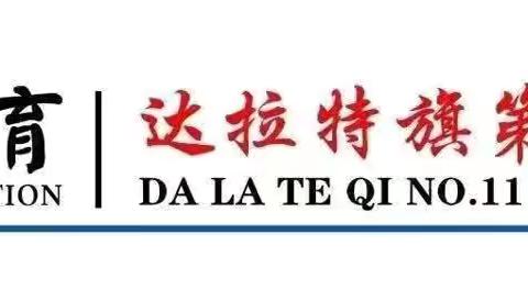 【校园文化】全体教师齐动手，打扫卫生迎新貌—海亮教育·达拉特旗第十一中学全体教师大扫除活动纪实