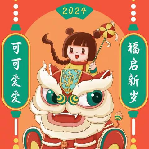 智慧（晋熙）幼儿园2024年元旦放假通知及假期温馨提示