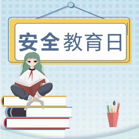 “春风伴我行🛡安全系心中”— —智慧幼儿园全国中小学生安全教育日主题活动