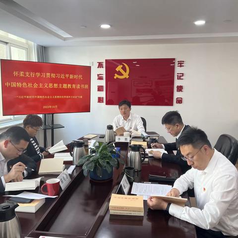 怀柔支行党委举办学习贯彻习近平新时代中国特色社会主义思想主题教育读书班学习“习近平新时代中国特色社会主义思想的世界观和方法论”专题