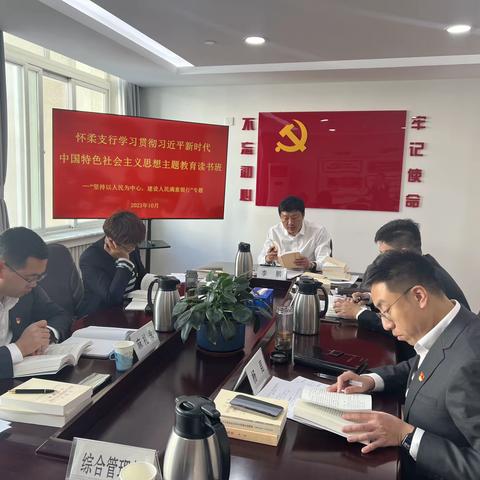 怀柔支行党委举办学习贯彻习近平新时代中国特色社会主义思想主题教育读书班学习“坚持以人民为中心，建设人民满意银行”专题