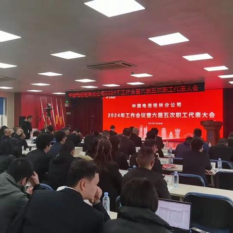 桂林分公司召开2024年工作会议暨六届五次职工代表大会