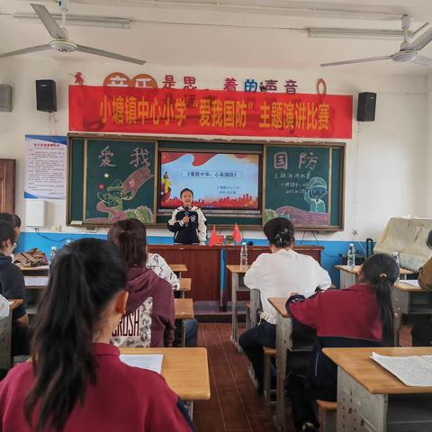 踔厉奋发强国防，勇毅前行向复兴——新邵县小塘镇中心小学“爱我国防”主题演讲比赛