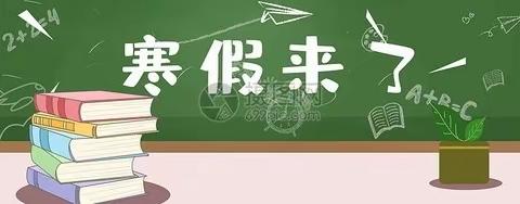 跟着作业去旅行——沛县实验小学三年级语文寒假生活