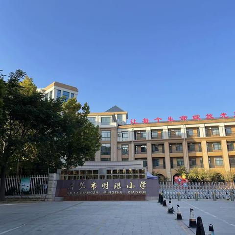 不负秋色追梦行，跟岗学习促成长——阳谷县教体局跟岗培训第一期第12组赴寿光市明珠小学跟岗培训纪实