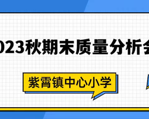 心有方向，行有力量——紫霄镇中心小学2023-2024年第一学期期末质量分析会