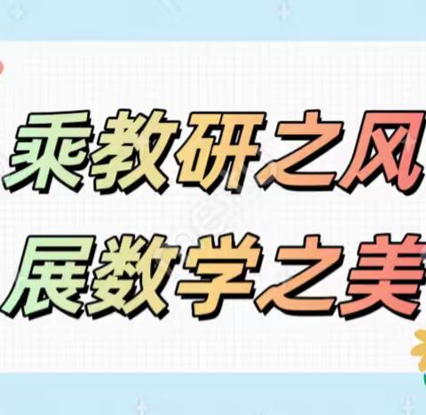 乘教研之风，展数学之美 紫霄镇中心学校数学组三月教研活动