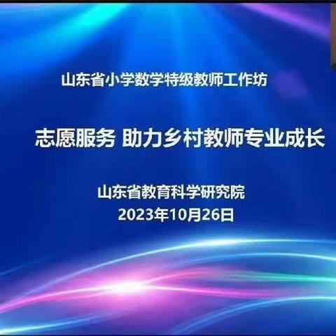 示范引领，助力乡村教师成长—平度经济开发区第二小学数学教研活动纪实