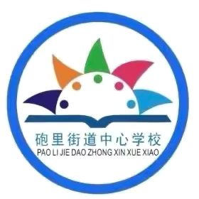 【阳光砲小·教学】起航新征程·奋进向未来—砲里街道中心学校2025年春季开学典礼纪实