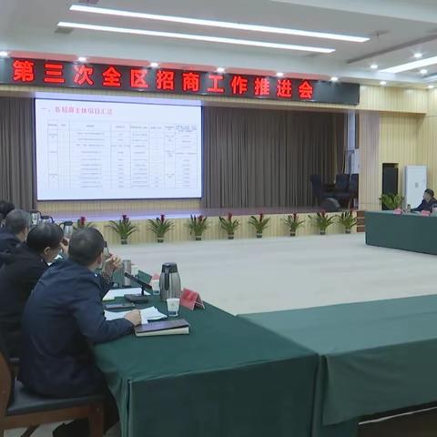 第三次全区招商工作推进会暨供需对接会召开