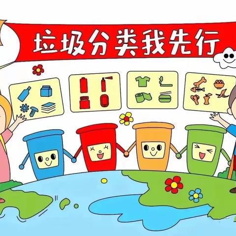 【全环境立德树人】垃圾分类，从我做起——度假区凤凰岭小学垃圾分类活动