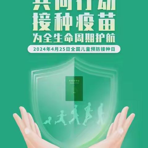 “共同行动 接种疫苗 为全生命周期护航”——西安莲湖中海华庭幼儿园预防接种日宣传