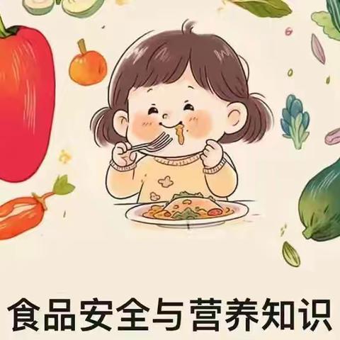 食品安全与营养知识