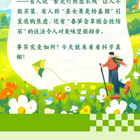 五类春季食品误区的科学解析