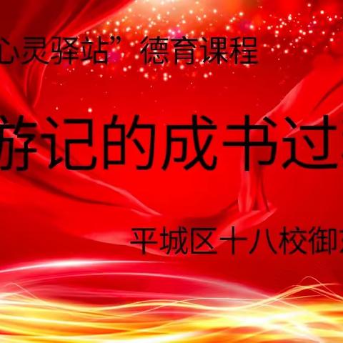 走进经典   汲取智慧——平城区十八校心灵驿站活动
