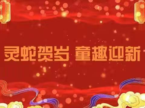 “灵蛇贺岁  童趣迎新”十八校御东校区迎新年联欢庆典