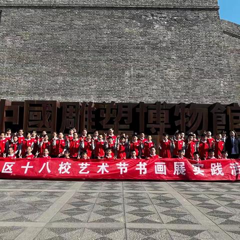 “雕”启艺术之门,“塑”写少年新章——大同市平城区第十八小学御东校区 五（20）班雕塑馆书画研学之旅