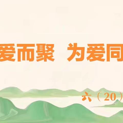 六20班家长会