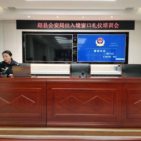 学礼仪规范 树窗口新风 赵县公安局组织开展窗口服务礼仪专题培训会