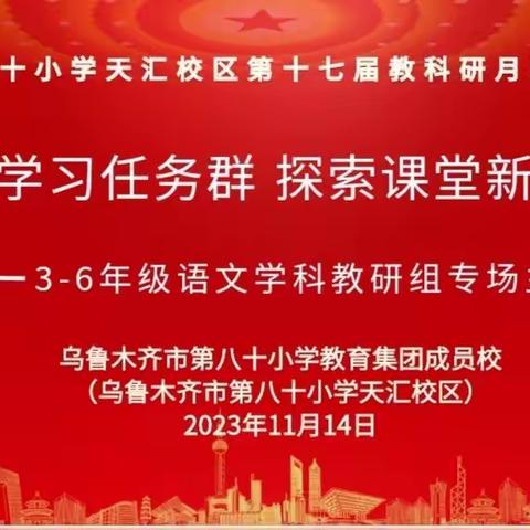 聚焦学习任务群 探索课堂新实践——乌市第八十小教育集团天汇校区第十七届教科研月系列活动之语文教研组专场主题活动