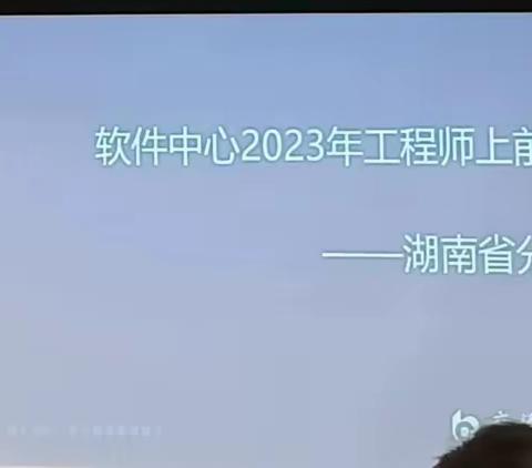 总行软件中心与湖南省分行开展2023年“工程师上前线”交流活动